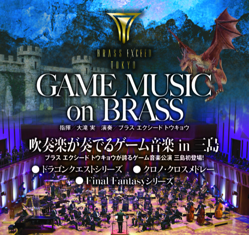 GAME MUSIC on BRASS　～ 吹奏楽が奏でるゲーム音楽 in 三島 ～