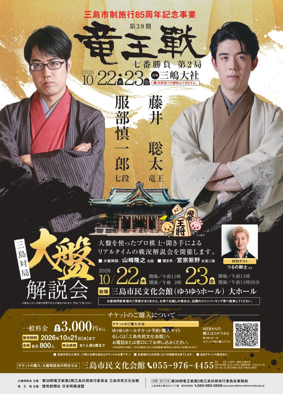 第39期竜王戦七番勝負第2局三島対局 大盤解説会