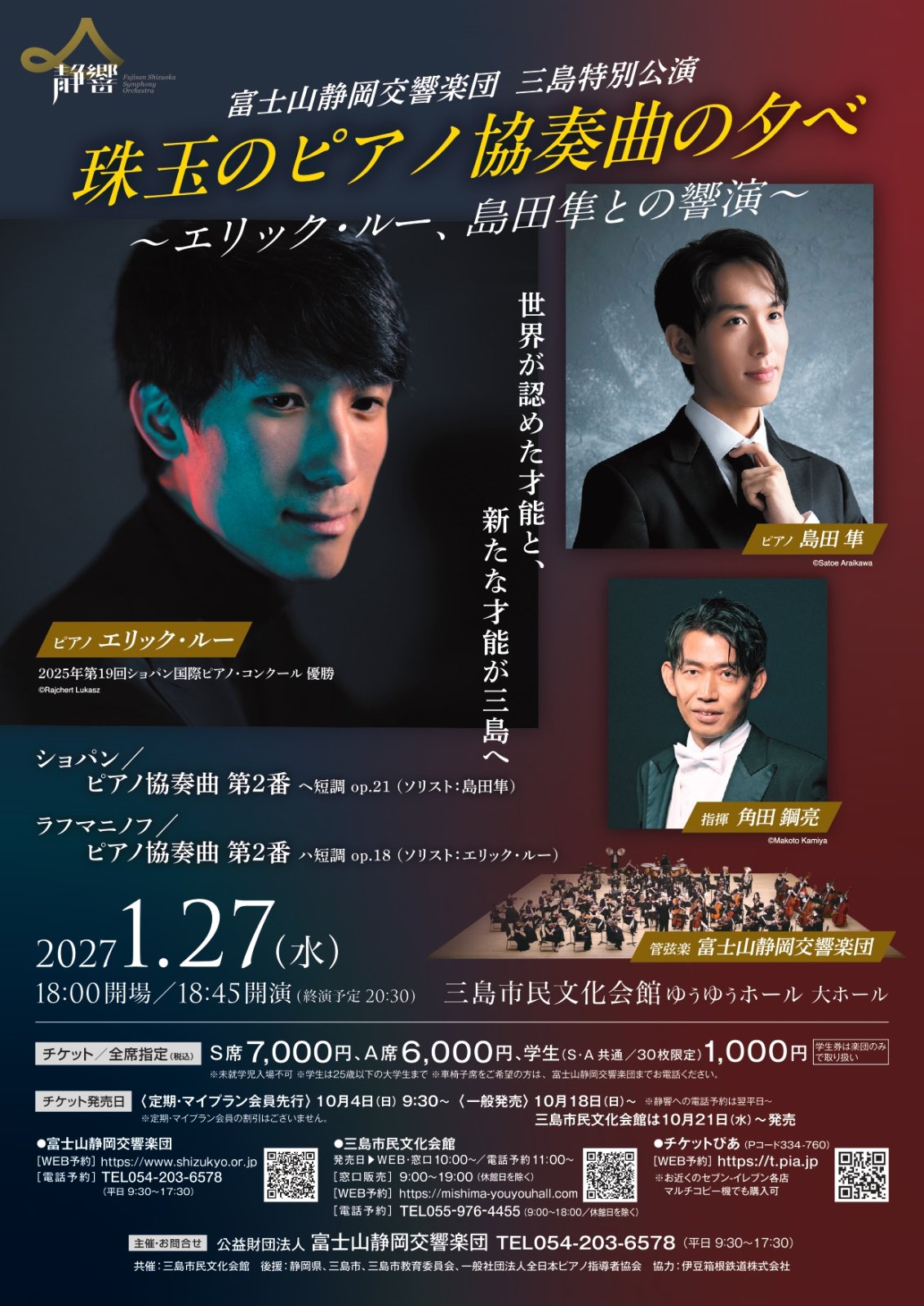 珠玉のピアノ協奏曲の夕べ ~エリック・ルー、島田隼との響演~