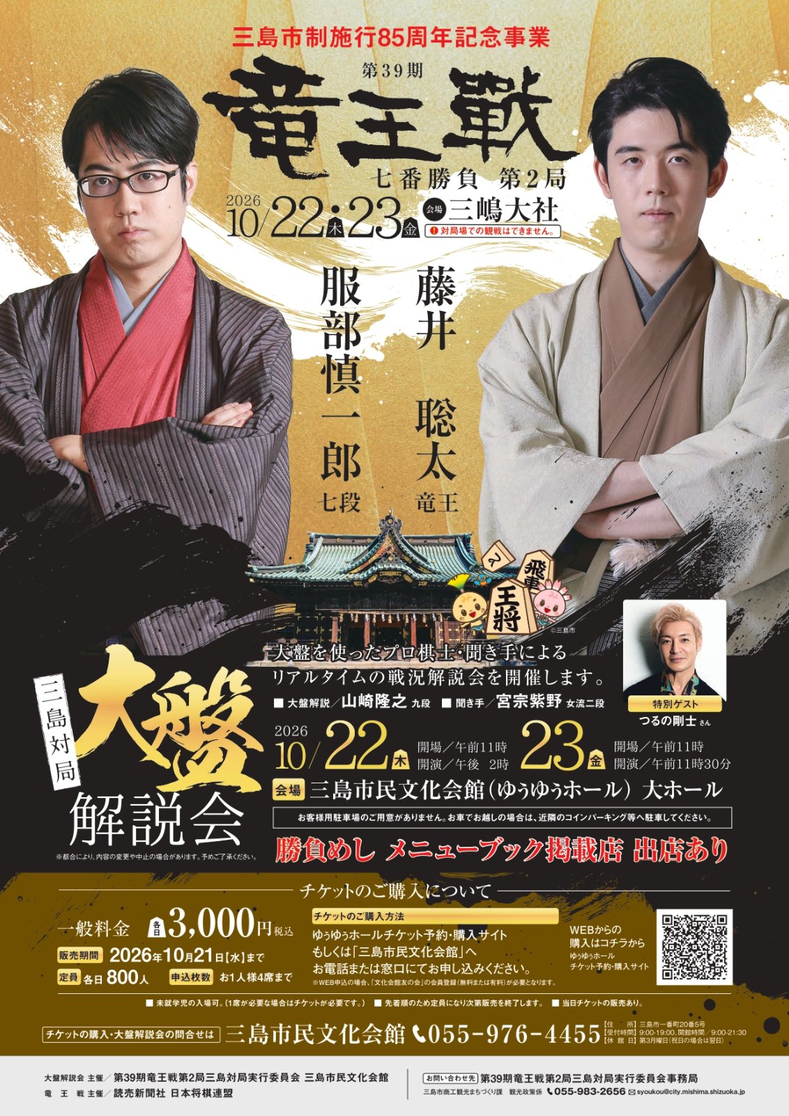 第39期竜王戦七番勝負第2局三島対局 大盤解説会