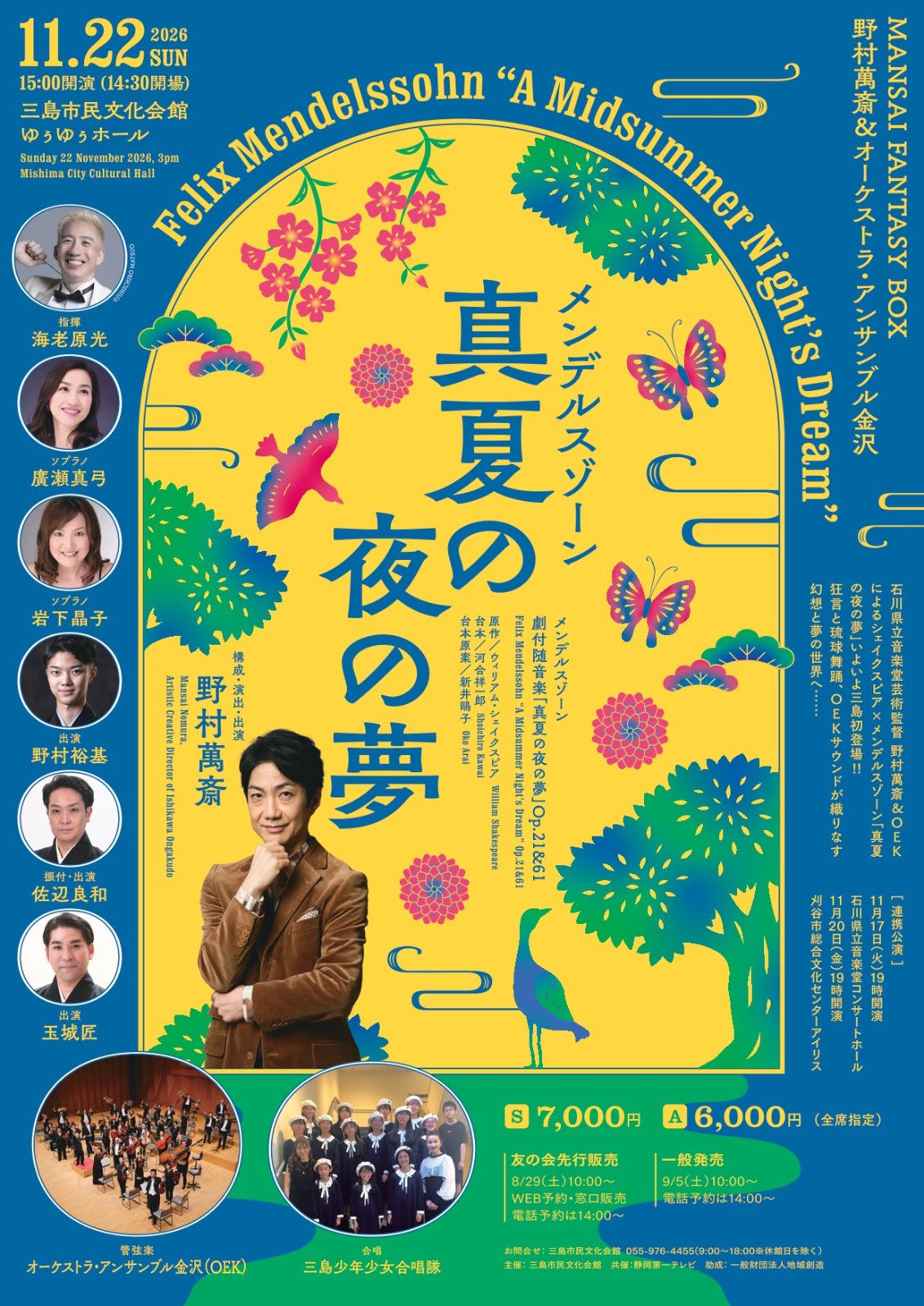 MANSAI FANTASY BOX 野村萬斎&オーケストラ・アンサンブル金沢「真夏の夜の夢」