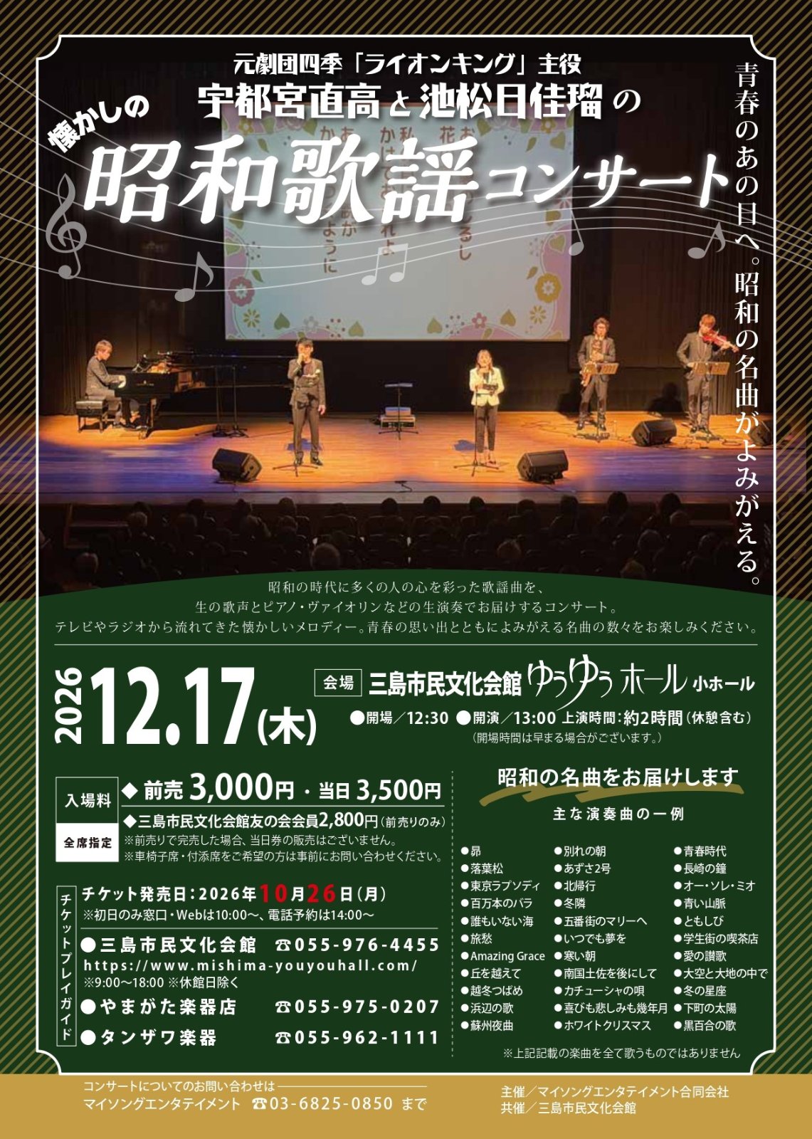 宇都宮直高と池松日佳瑠の昭和歌謡コンサート