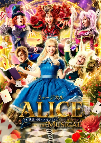 ミュージカル「ALICE~不思議の国のアリスより~」静岡公演