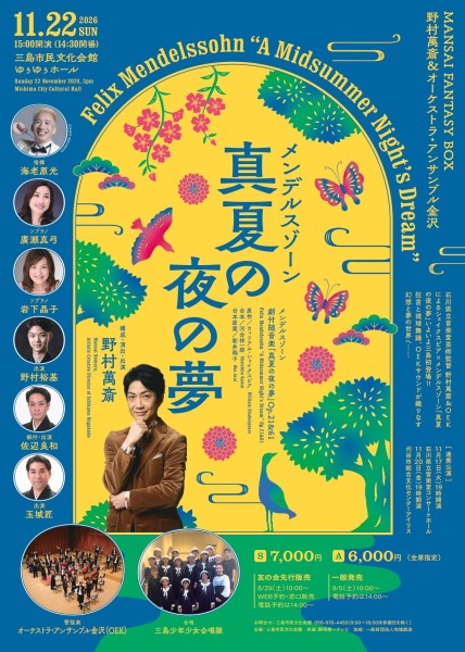 MANSAI FANTASY BOX 野村萬斎&オーケストラ・アンサンブル金沢「真夏の夜の夢」