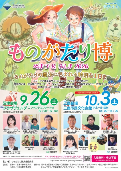 ものがたり博 in ぬまづ&みしま2026